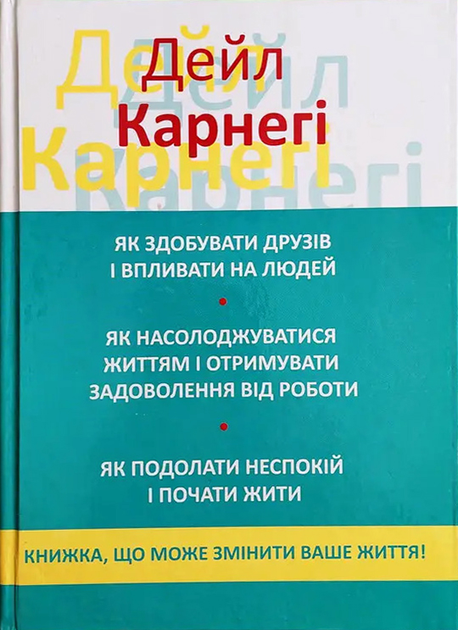 Як здобувати друзів і впливати на людей, 3 в 1 - Дейл Карнегі