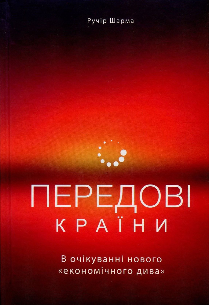 Наш Формат Передові країни - Ручір Шарма