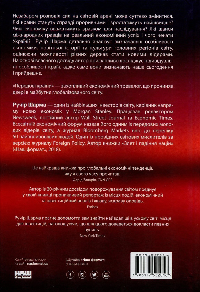Наш Формат Передові країни - Ручір Шарма. Фото 2