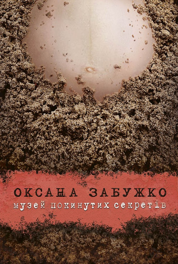Книга Музей покинутих секретів - Оксана Забужко
