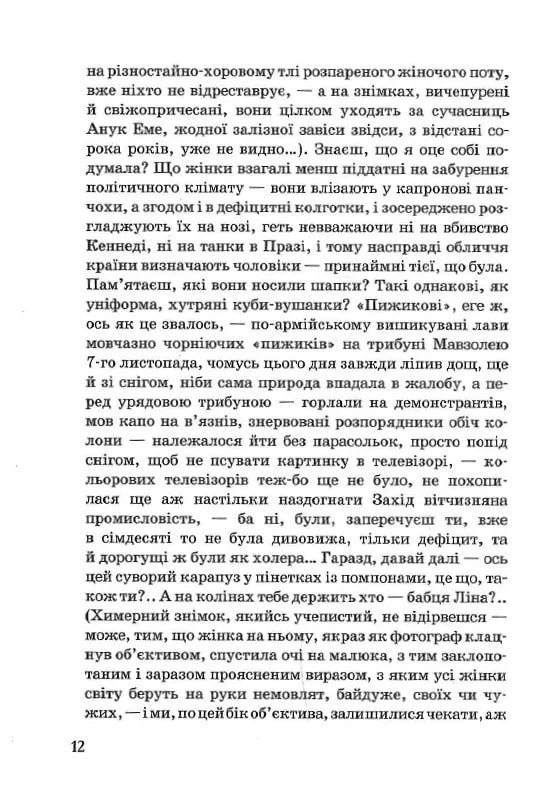 Книга Музей покинутих секретів - Оксана Забужко. Фото 8