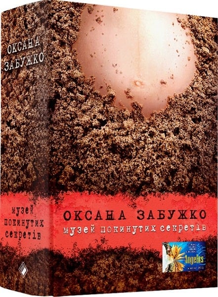 Книга Музей покинутих секретів - Оксана Забужко. Фото 3