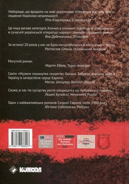 Книга Музей покинутих секретів - Оксана Забужко. Фото 2