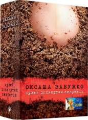 Книга Музей покинутих секретів - Оксана Забужко. Фото 3