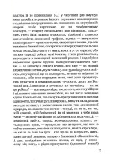 Книга Музей покинутих секретів - Оксана Забужко. Фото 13