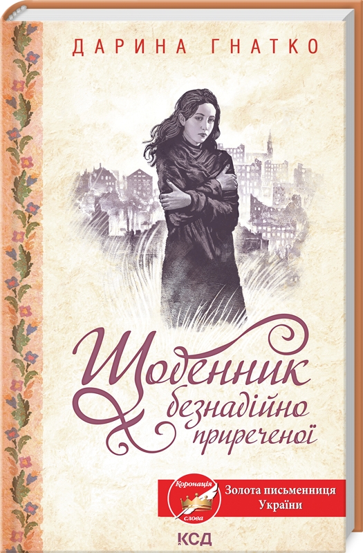 Книга Щоденник безнадійно приреченої - Дарина Гнатко
