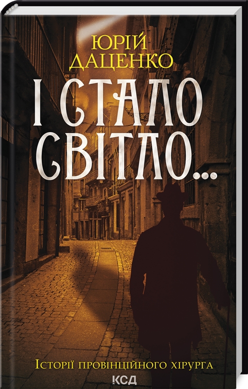 Книга І стало світло - Юрій Даценко