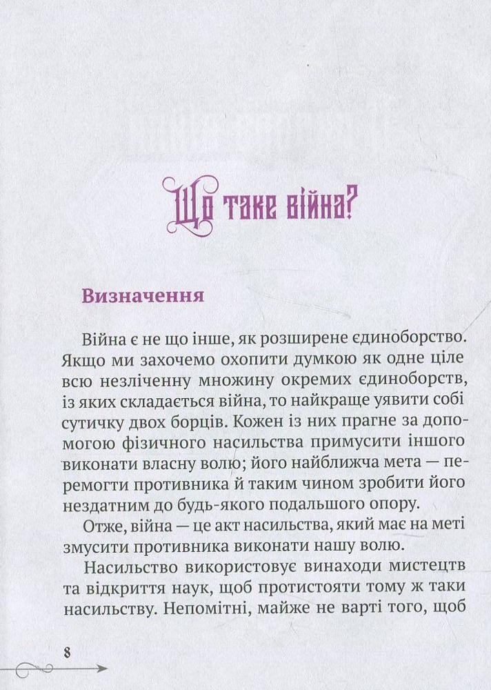Книга Природа війни. Мініатюри - Карл фон Клаузевіц. Фото 9