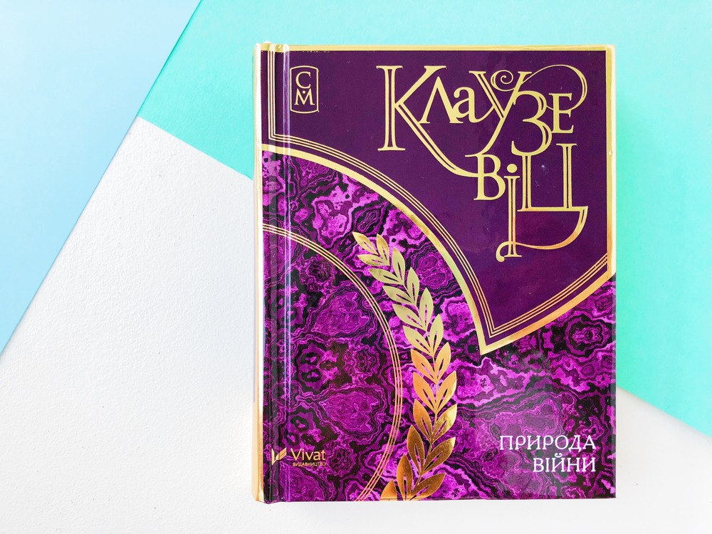 Книга Природа війни. Мініатюри - Карл фон Клаузевіц. Фото 3