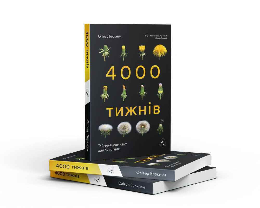 Книга 4000 тижнів. Тайм-менеджмент для смертних - Олівер Беркмен. Фото 2