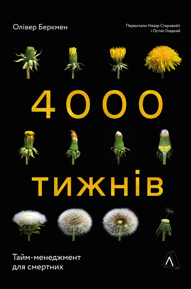 Книга 4000 тижнів. Тайм-менеджмент для смертних - Олівер Беркмен