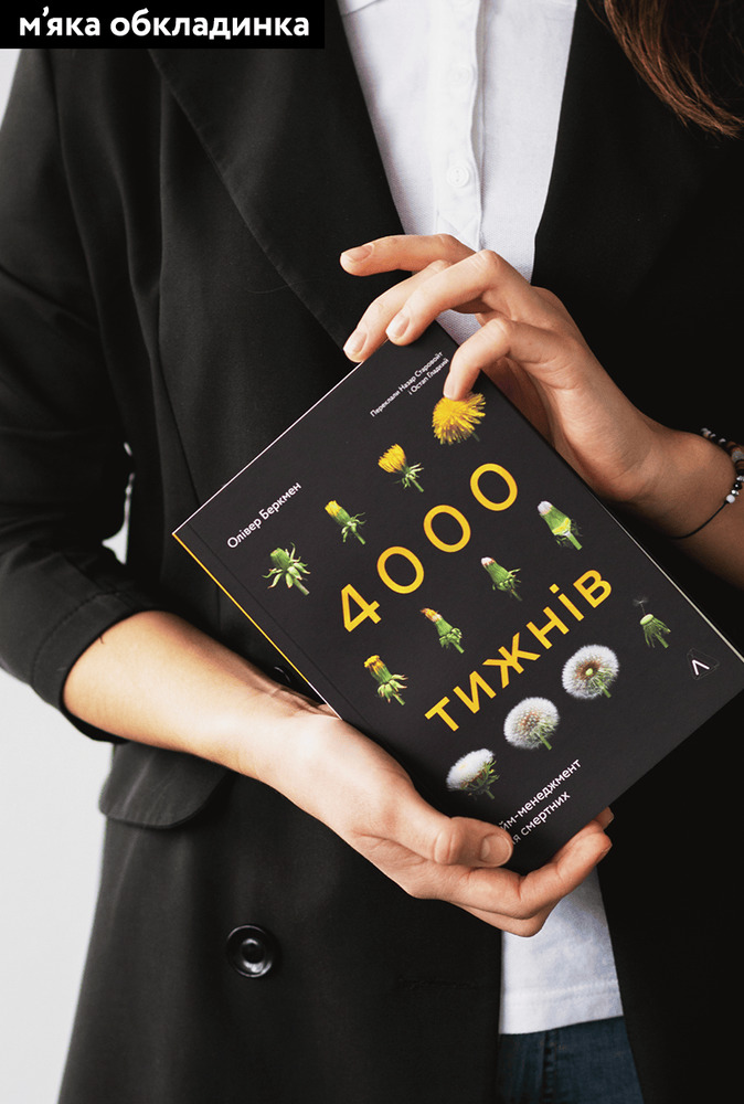 Книга 4000 тижнів. Тайм-менеджмент для смертних - Олівер Беркмен. Фото 4