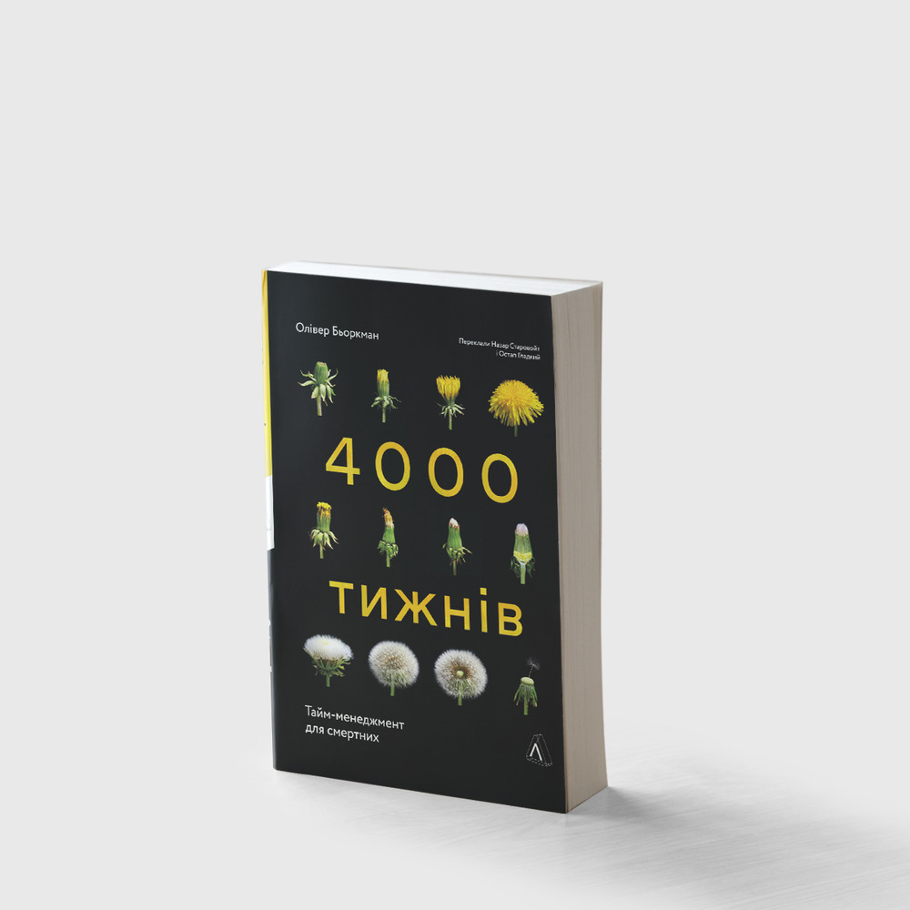 Книга 4000 тижнів. Тайм-менеджмент для смертних - Олівер Беркмен. Фото 3