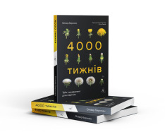 Книга 4000 тижнів. Тайм-менеджмент для смертних - Олівер Беркмен. Фото 2