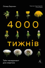 Книга 4000 тижнів. Тайм-менеджмент для смертних - Олівер Беркмен