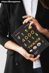 Книга 4000 тижнів. Тайм-менеджмент для смертних - Олівер Беркмен. Фото 4