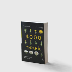 Книга 4000 тижнів. Тайм-менеджмент для смертних - Олівер Беркмен. Фото 3