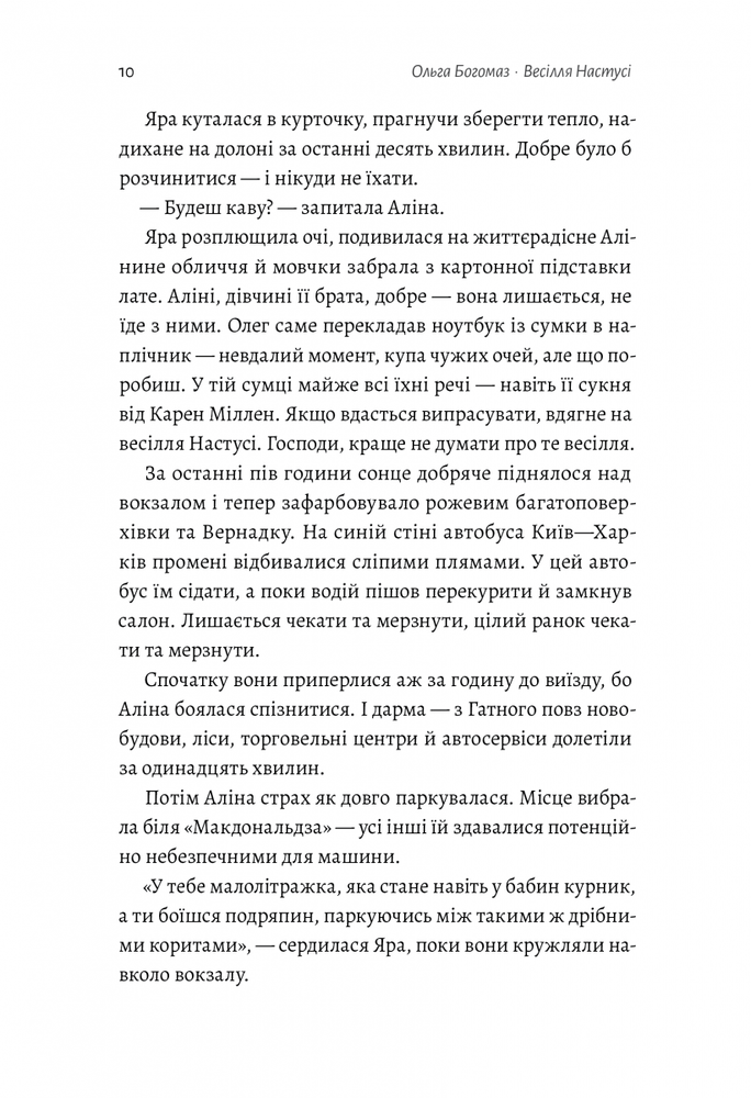 Книга Весілля Настусі - Ольга Богомаз. Фото 10