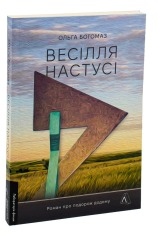 Книга Весілля Настусі - Ольга Богомаз. Фото 3