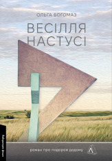 Книга Весілля Настусі - Ольга Богомаз