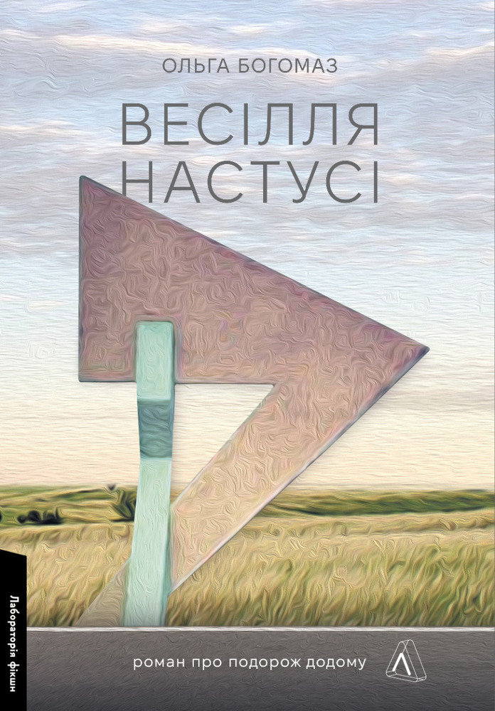 Книга Весілля Настусі - Ольга Богомаз