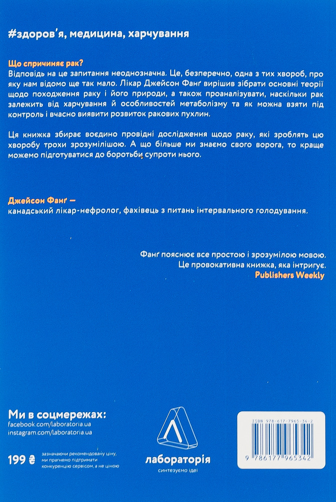 Лабораторія Рак. Новий підхід у дослідженні хвороби - Джейсон Фанг. Фото 2