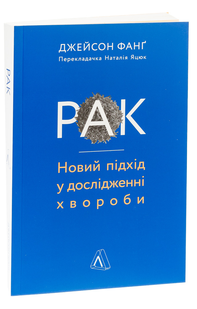 Лабораторія Рак. Новий підхід у дослідженні хвороби - Джейсон Фанг
