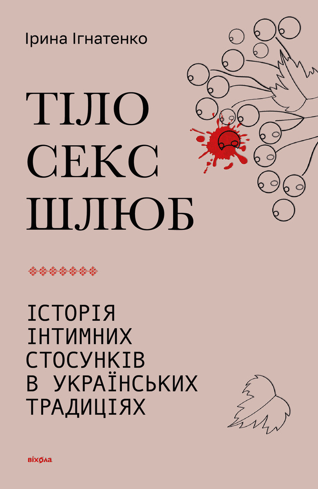 Книга Тіло, секс, шлюб. Історія інтимних стосунків в українських традиціях - Ірина Ігнатенко
