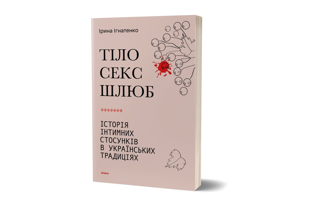 Книга Тіло, секс, шлюб. Історія інтимних стосунків в українських традиціях - Ірина Ігнатенко. Фото 2