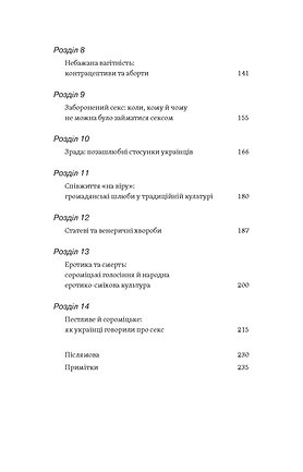 Книга Тіло, секс, шлюб. Історія інтимних стосунків в українських традиціях - Ірина Ігнатенко. Фото 6