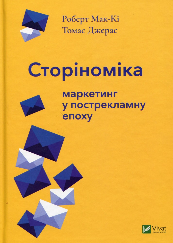 Віват Сторіноміка. Маркетинг у пострекламну епоху - Роберт Мак-Кі