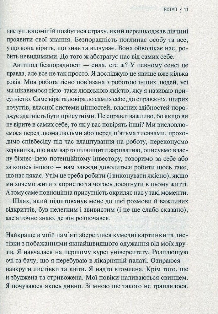 Віват Присутність. Як спрямувати свої сили на досягнення успіху - Еммі Кадді. Фото 5