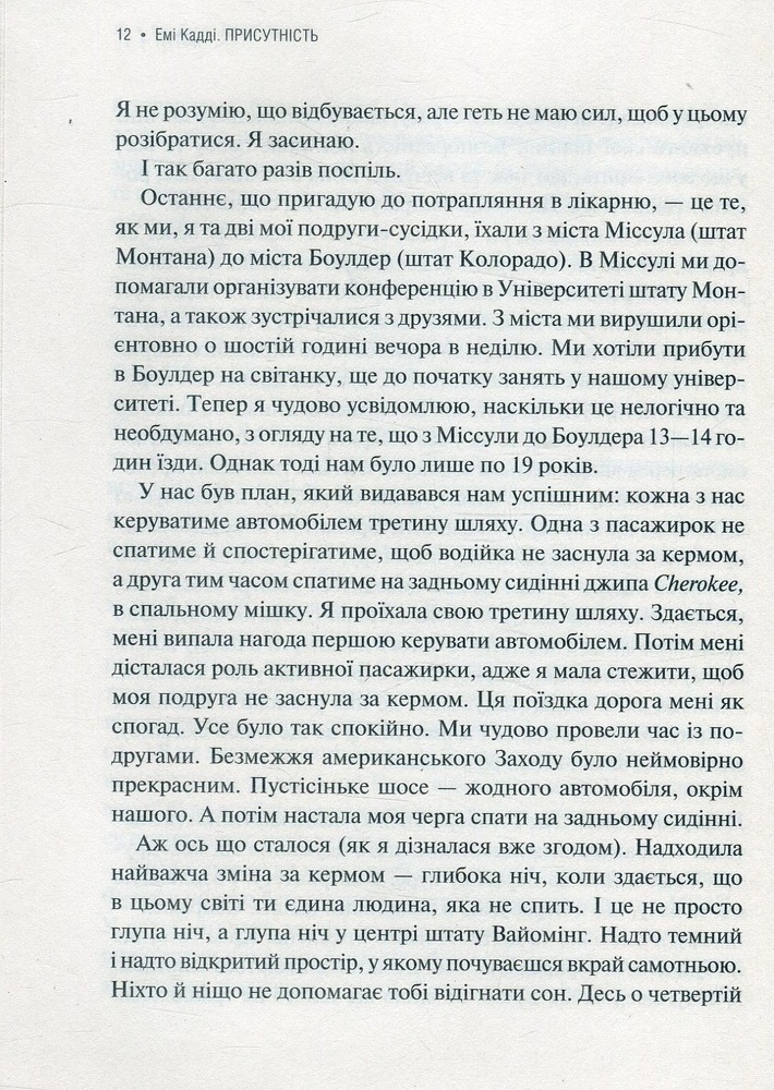 Віват Присутність. Як спрямувати свої сили на досягнення успіху - Еммі Кадді. Фото 6