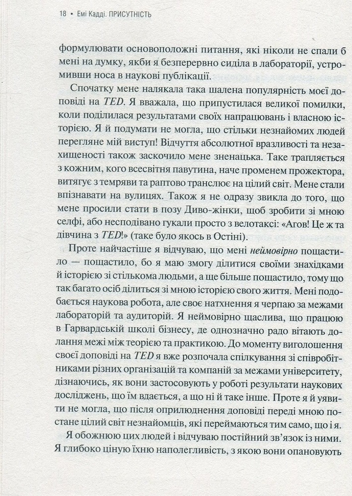 Віват Присутність. Як спрямувати свої сили на досягнення успіху - Еммі Кадді. Фото 12