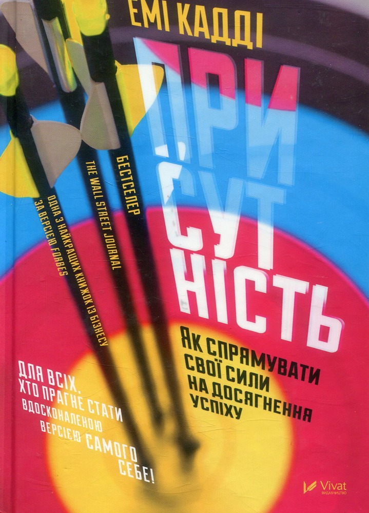 Віват Присутність. Як спрямувати свої сили на досягнення успіху - Еммі Кадді
