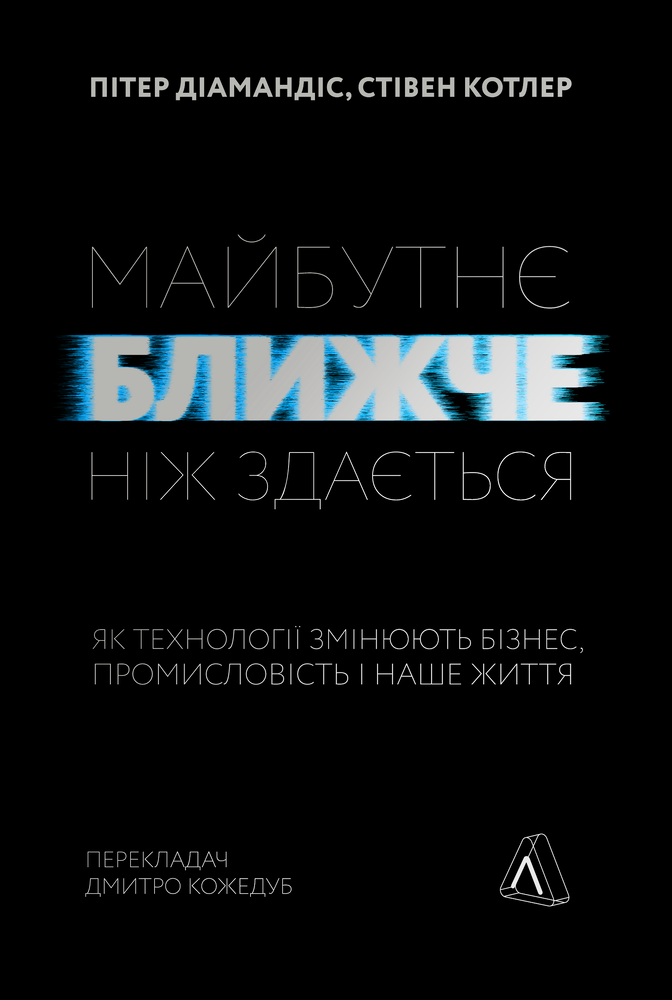 Лабораторія Майбутнє ближче, ніж здається. Як технології змінюють бізнес - Стівен Котлер
