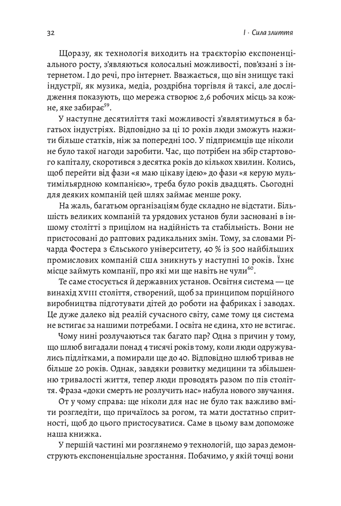 Лабораторія Майбутнє ближче, ніж здається. Як технології змінюють бізнес - Стівен Котлер. Фото 13