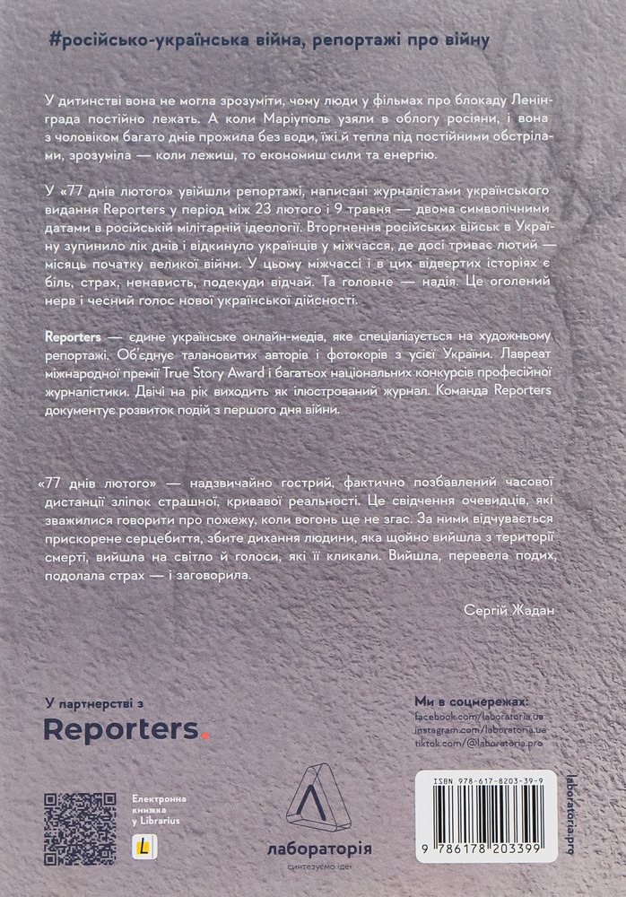 Лабораторія 77 днів лютого. Україна між двома символічними датами російської ідеології війни - Сергій Жадан. Фото 2