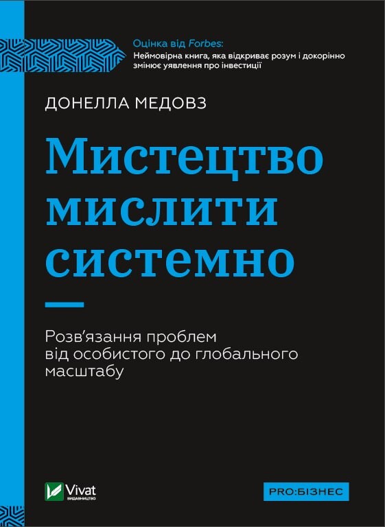 Книга Мистецтво мислити системно. Розв'язання проблем від особистого до глобального масштабу - Донелла Медовз