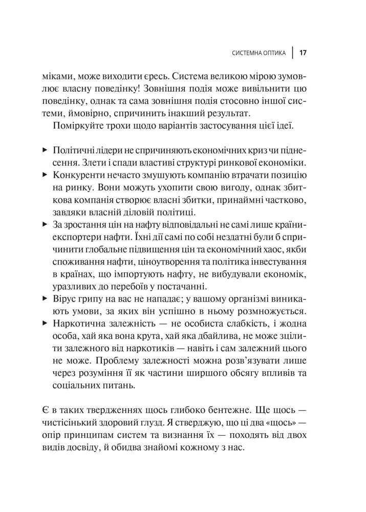 Книга Мистецтво мислити системно. Розв'язання проблем від особистого до глобального масштабу - Донелла Медовз. Фото 2