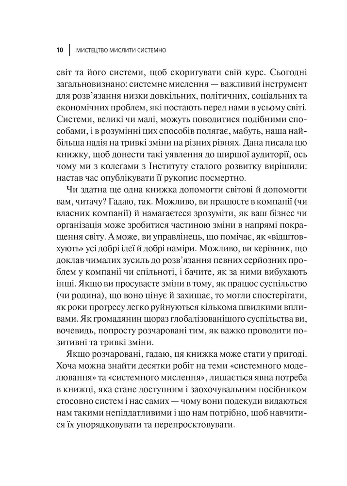 Книга Мистецтво мислити системно. Розв'язання проблем від особистого до глобального масштабу - Донелла Медовз. Фото 8