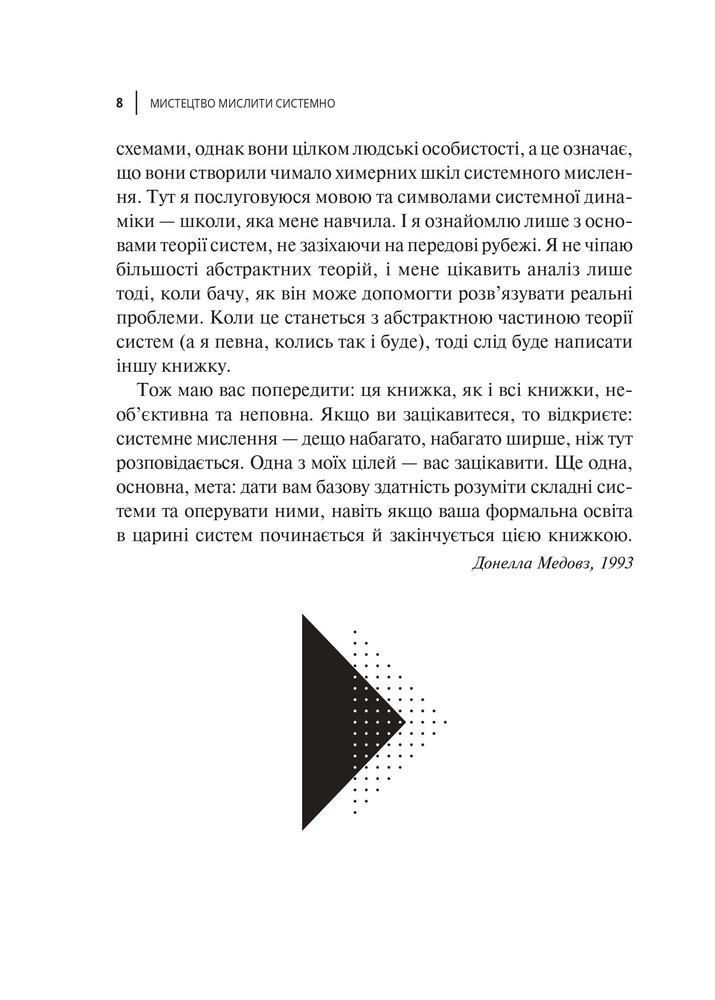 Книга Мистецтво мислити системно. Розв'язання проблем від особистого до глобального масштабу - Донелла Медовз. Фото 10