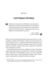Книга Мистецтво мислити системно. Розв'язання проблем від особистого до глобального масштабу - Донелла Медовз. Фото 4