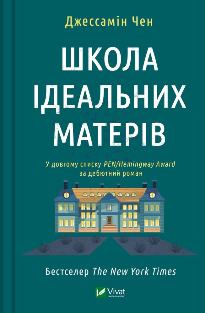 Книга Школа ідеальних матерів - Джессамін Чен