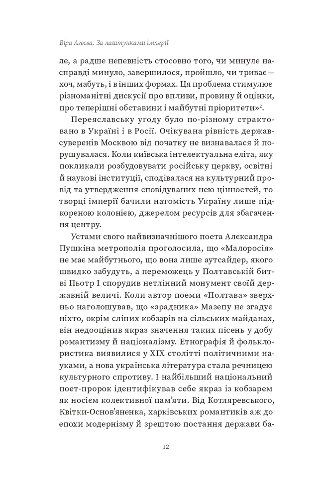 Книга За лаштунками імперії - Віра Агеєва. Фото 8