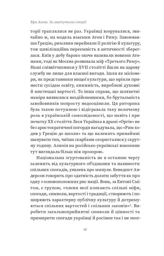 Книга За лаштунками імперії - Віра Агеєва. Фото 12