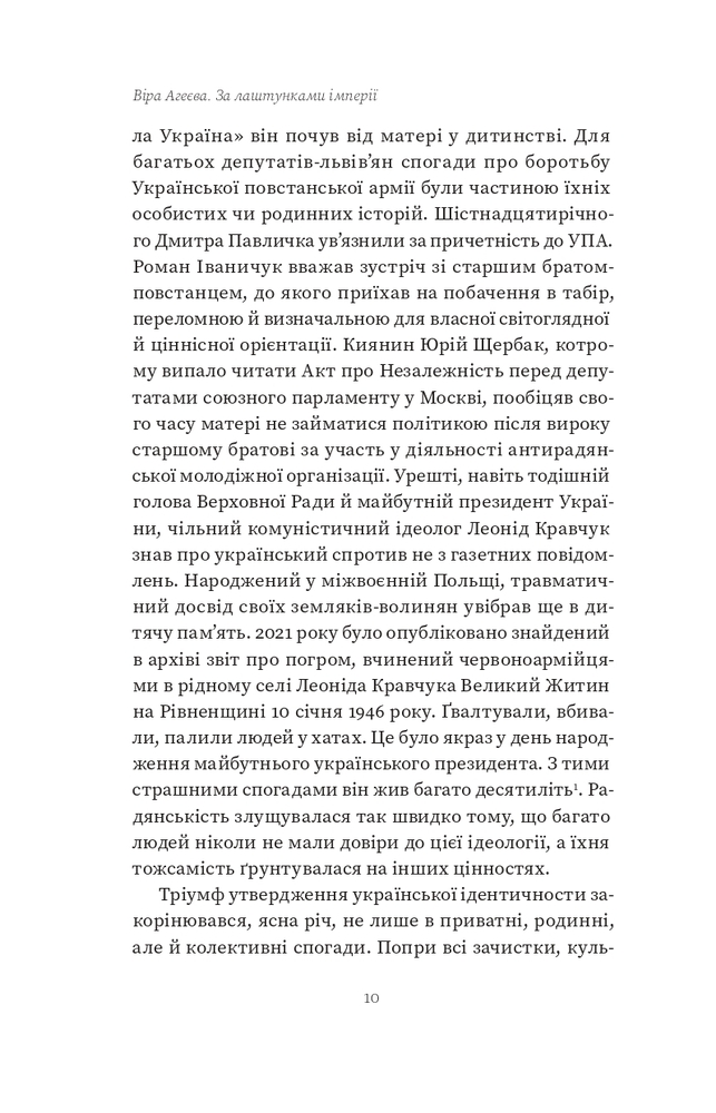Книга За лаштунками імперії - Віра Агеєва. Фото 6