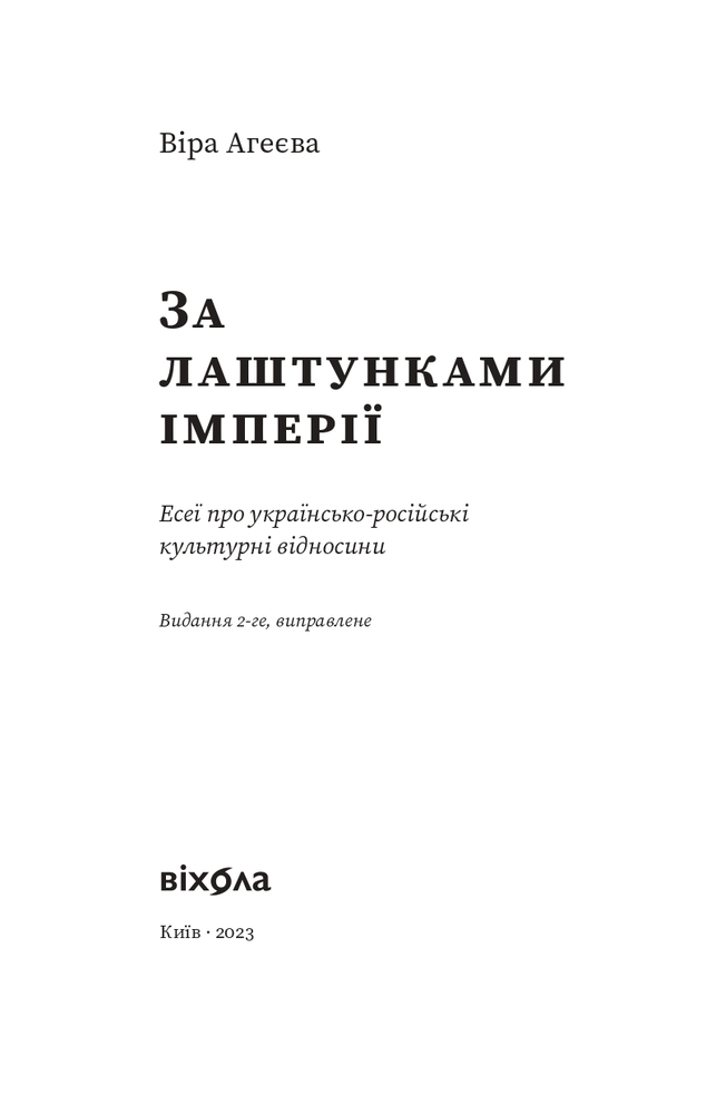 Книга За лаштунками імперії - Віра Агеєва. Фото 3