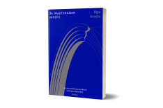 Книга За лаштунками імперії - Віра Агеєва. Фото 2