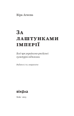 Книга За лаштунками імперії - Віра Агеєва. Фото 3